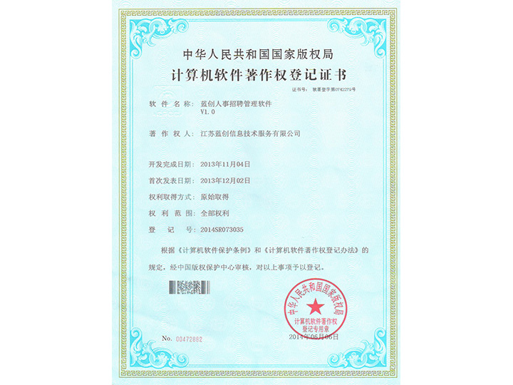 藍(lán)創(chuàng)人事招聘管理軟件V1.0