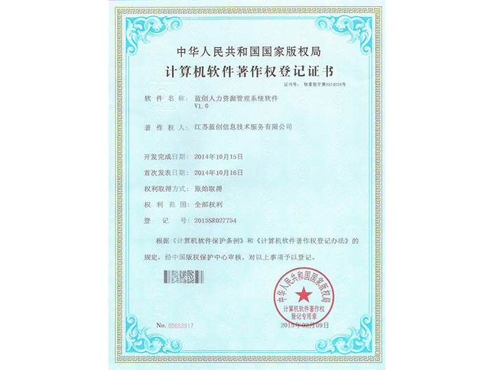 藍(lán)創(chuàng)人力資源管理系統(tǒng)軟件V1.0