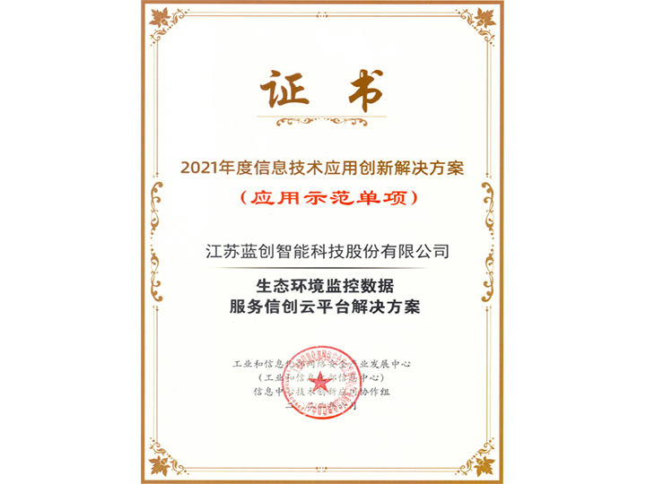 2021年度信息技術(shù)應(yīng)用創(chuàng)新解決方案應(yīng)用示范單項(xiàng)