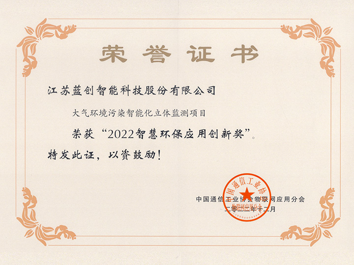 2022智慧環(huán)保應(yīng)用創(chuàng)新獎(jiǎng)-大氣環(huán)境污染智能化立體監(jiān)測(cè)項(xiàng)目證書(shū)